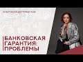 💥Проблемные банковские гарантии: что делать поставщику. Мошенническая схема с банковской гарантией.