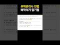 주택관리사 민법 벼락치기 암기법