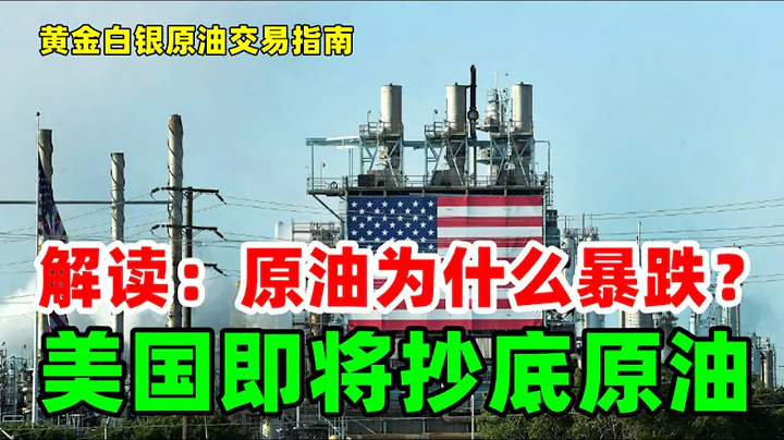 周末黄金行情分析：11月19日深度解读原油价格走势为何暴跌？美国即将抄底国际原油！ - 天天要闻
