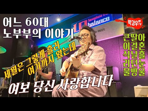 어느 60대 노부부의 이야기 - 몇 년 전 큰딸아이 결혼식 날 제가 그랬습니다