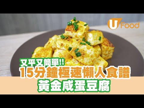 【UFood食譜】15分鐘極速懶人食譜 黃金咸蛋豆腐