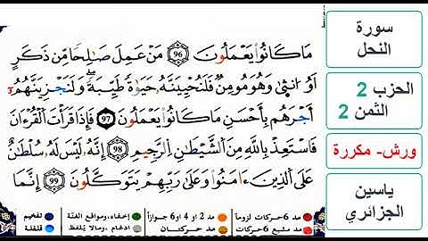 سورة النحل - الحزب 2- الثمن 2 - ياسين الجزائري - ورش - مكررة