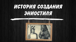 История эниостиля