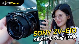 Sony ZV E10 กล้องงบไม่เกินสองหมื่นห้า คุ้มค่า Vlog ได้ ภาพนิ่งดี !!
