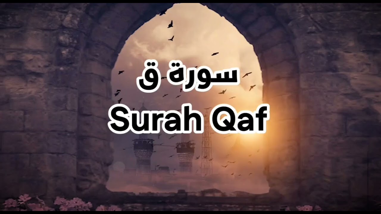 سورة ق (Surah Qaf) تلاوة تريح القلب
