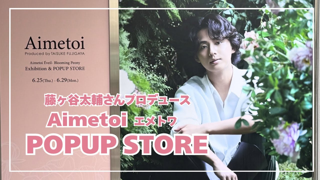 藤ヶ谷太輔さんプロデュース「Aimetoi」POPUP STORE｜新作「11」・購入