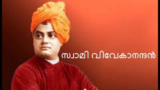 4 # ഭാരതത്തെ പവിത്രമാക്കിയ പുണ്യാത്മാക്കൾ : സ്വാമി വിവേകാനന്ദൻ