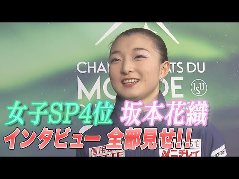 【世界フィギュア2024】女子ＳＰ4位 坂本花織インタビュー全部見せ！