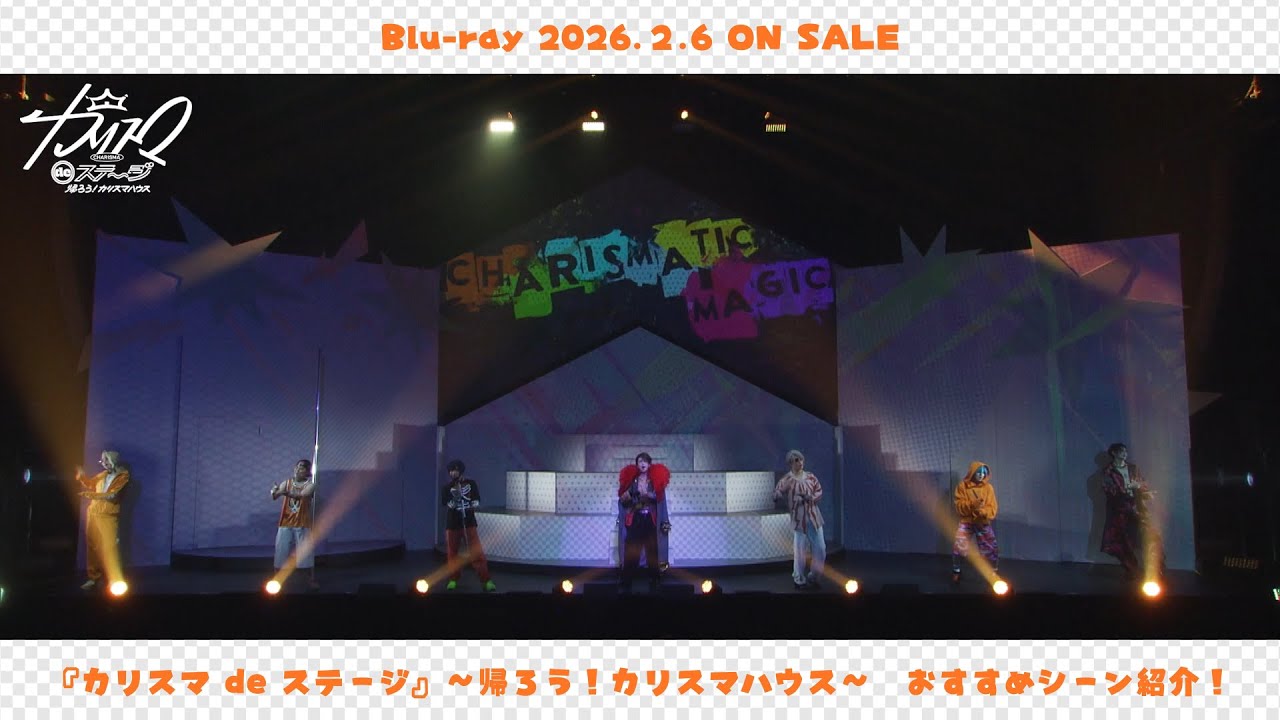 【舞台】＜『カリスマ de ステージ』～帰ろう！カリスマハウス～＞ 伊藤ふみや役 京山陽春おすすめシーン