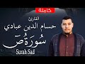 سورة ص (كاملة)  القارئ حسام الدين عبادي |  .surah saad by houssem eddine abbadi