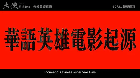《大侠胡金铨》第一部曲―先知曾经来过｜ 2022年10月21日(五)接受灌顶 - 天天要闻