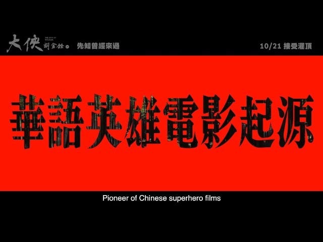 《大俠胡金銓》第一部曲―先知曾經來過｜ 2022年10月21日(五)接受灌頂