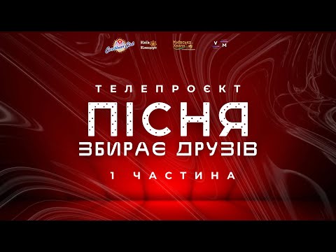 Пісня Збирає Друзів Caribbean Club Київська Хвиля Live Частина 1