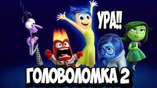 Головоломка 2 Часть [Обзор] / [Трейлер На Русском]