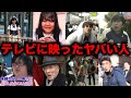 【総集編】テレビ番組に映った伝説のやばい人たち【放送事故】