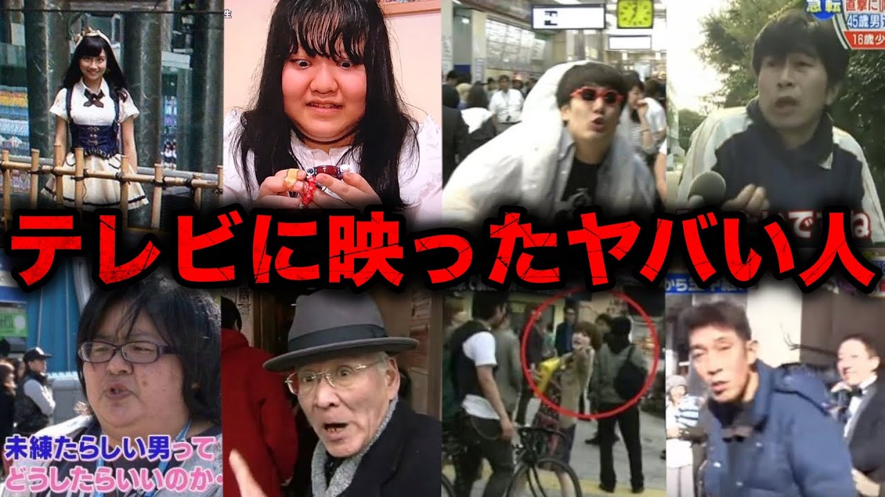 【総集編】テレビ番組に映った伝説のやばい人たち【放送事故】