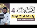 Al Usool UthThalaatha 4 15 Shaikh Mohamed Ibrahim Naifaru