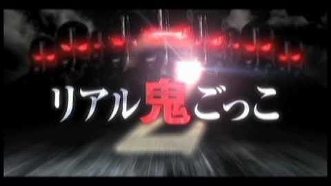 映画『リアル鬼ごっこ2』予告編