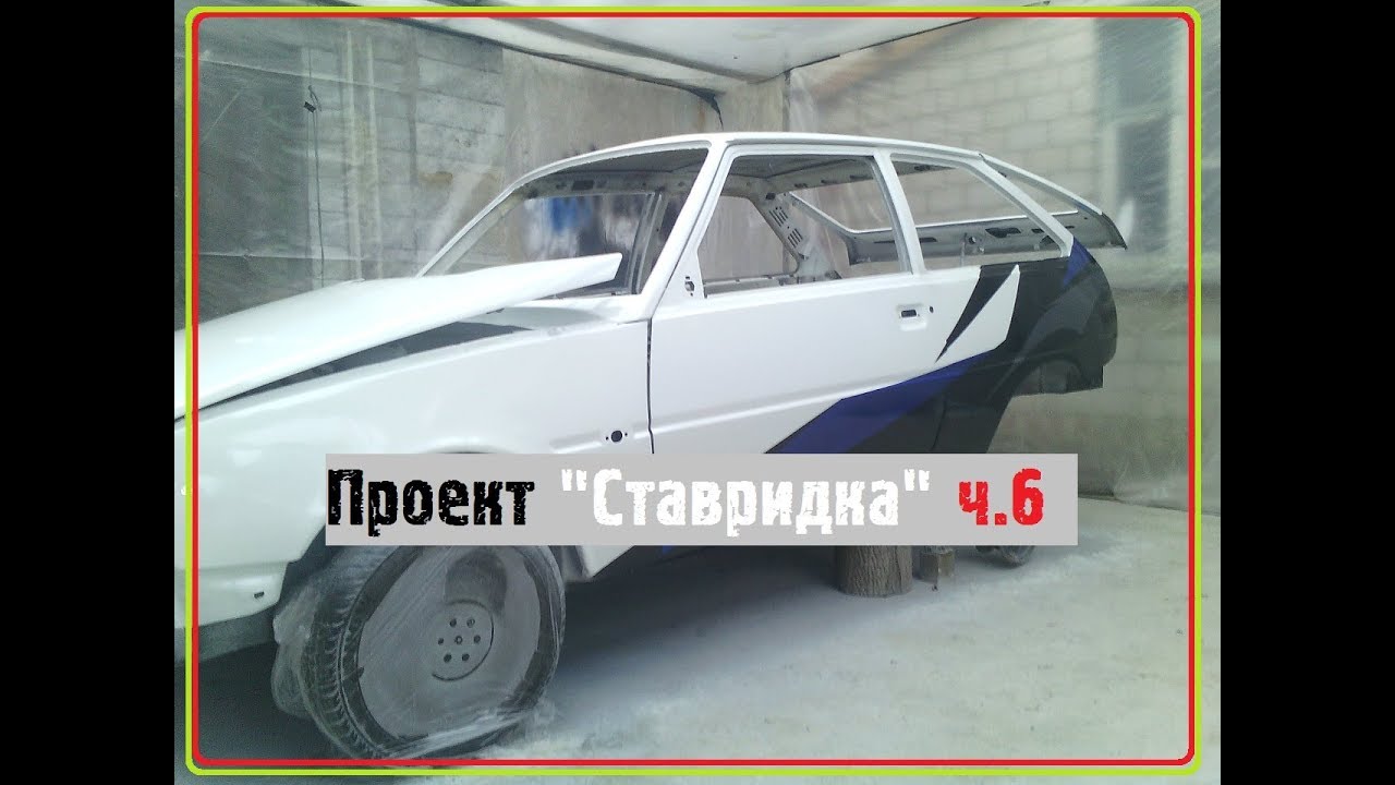 Покраска авто грязи