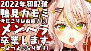 【今年の初配信！】新たなる決意！カモミ、メンヘラ卒業するってよ！今年は光属性のバーチャルアーティストになります【鴨見カモミ／CAMOMI Camomi】