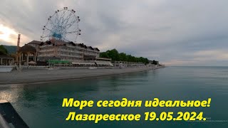 Море сегодня идеальное! Погода в Лазаревском 19.05.2024.🌴ЛАЗАРЕВСКОЕ СЕГОДНЯ🌴СОЧИ.