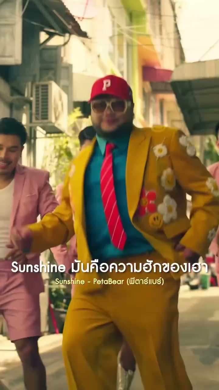 สามารถฟังเพลง #Sunshine - PetaBear  (พีตาร์แบร์)ได้แล้ววันนี้ทุกช่องทาง #แกรมมี่โกลด์