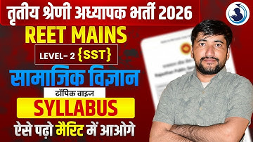 REET Mains Levet 2 SST Topic Wise Syllabus | REET L2 SST Syllabus | REET L-2 Syllabus 2026 | #reet