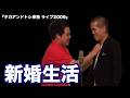 【懐かし映像】タカアンドトシ「新婚生活」|タカアンドトシ単独 ライブ2009 ルミネtheよしもと| #タカアンドトシ #タカトシ