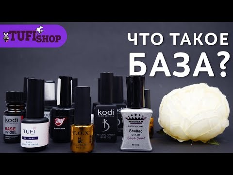 Что такое база для гель лака? Зачем нужна база для ногтей, ее виды и применение