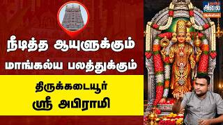 நீடித்த ஆயுளுக்கும், மாங்கல்ய பலத்துக்கும் திருக்கடையூர் ஸ்ரீ அபிராமி | Thirukadaiyur Abirami Amman