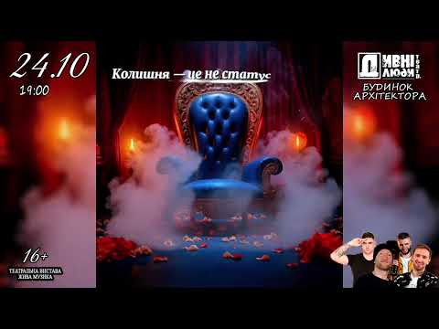 Дивнi люди Моя колишня королева