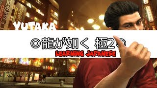 日本語学ぶ Yakuza Kiwami 2龍が如く極2