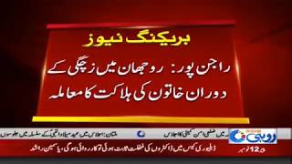 Doctor Ki Gaflat Say Khaton Jan Bahaq Rohi