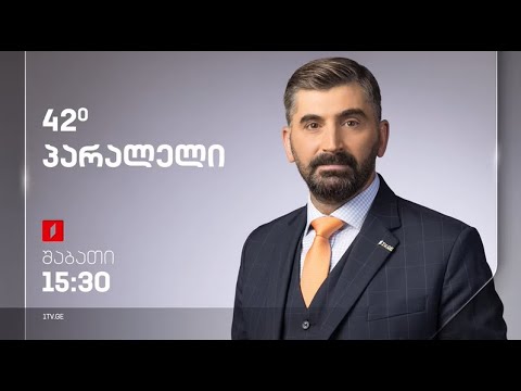 42° პარალელი - სრული გადაცემა - 18.02.2023