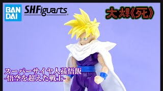 ［大爆《死》］運命の日~魂VS魂~! Bandai S.H.Figuarts スーパーサイヤ人孫悟飯-悟空を超えた戦士- (龍珠Z 超級撒亞人孫悟飯-超越悟空的戰士-） by Undead Mok 9,133 views 1 month ago 13 minutes, 54 seconds