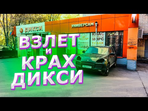 «Дикси»: как сеть взлетела и из-за чего потерпела крах