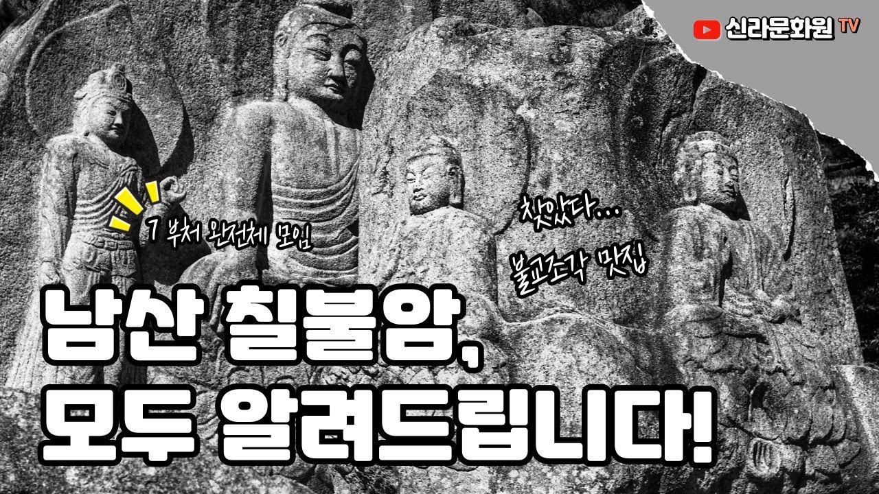 경주 남산 칠불암, 모두 알려드립니다. | 경주세계문화유산