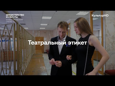 КультурНО   Театральный этикет