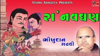 Ra Navghan - Bhikhudan Gadhvi - Gujarati Lokvarta - Saurya Ras Ni Varta
