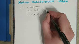 картинка: Хімічні властивості солей, 1 частина. 8 клас