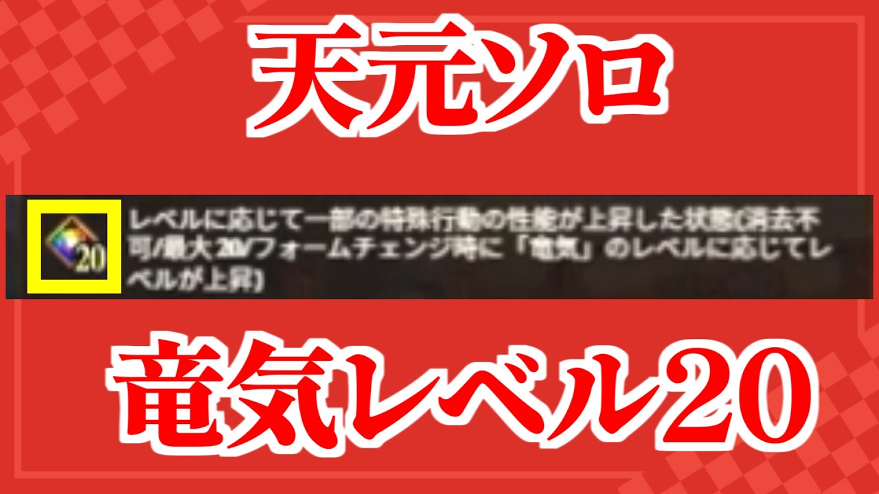 【グラブル】竜気Lv20で天元ソロ 火