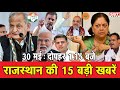 30  मई  : राजस्थान दोपहर 1.15 बजे की 15 बड़ी खबरें  | SBT News | Rajasthan News