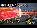 【AC6対戦】#03 ウォルター砲、使いたい【ゆっくり実況】