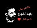 نعيم الشيخ ياحبي الغالي حالات وتساب
