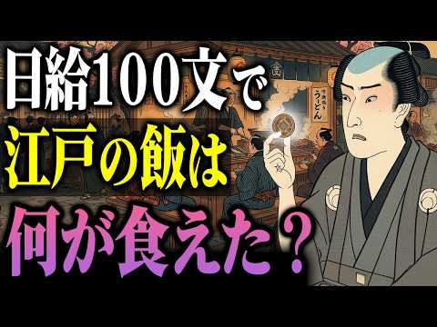 銭100文で何食えた？日雇いだった江戸時代を生き抜く人々のお金事情。 - 僕らの江戸物語