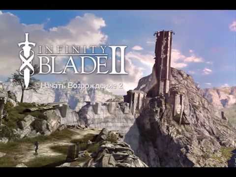 Видео: Моё прохождение Infinity Blade 2 - как есть без купюр. Часть 2. Второй заход.