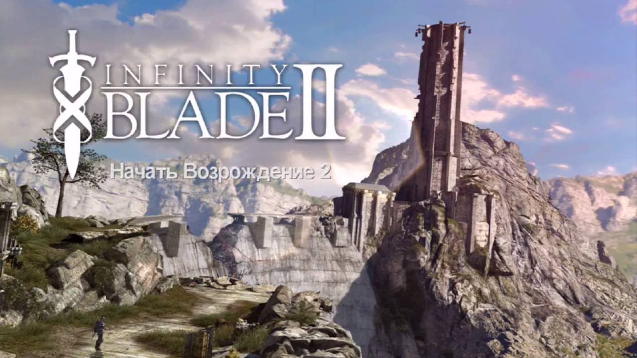 Моё прохождение Infinity Blade 2 - как есть без купюр. Часть 2. Второй заход.
