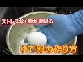 ストレスなく殻が剥けるゆで卵の作り方 の動画、YouTube動画。