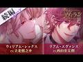 【続編PV】ウィリアム(CV:立花慎之介)・リアム(CV:西山宏太朗)~第3章始動~ イケメンヴィラン 闇夜にひらく悪の恋