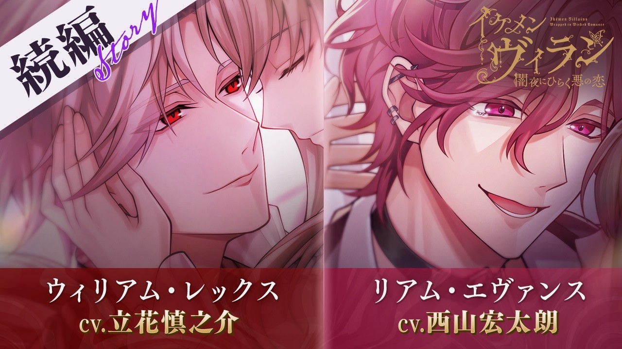 【続編PV】ウィリアム(CV:立花慎之介)・リアム(CV:西山宏太朗)~第3章始動~ イケメンヴィラン 闇夜にひらく悪の恋